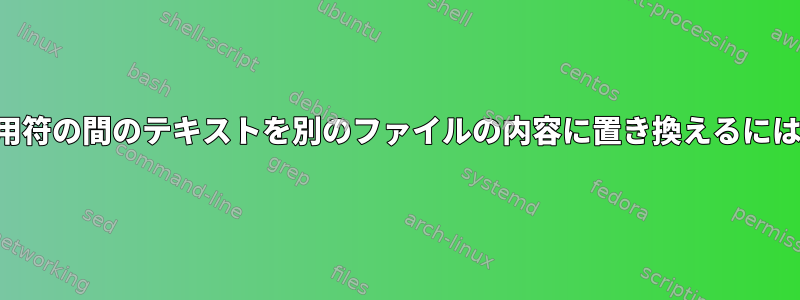 引用符の間のテキストを別のファイルの内容に置き換えるには？