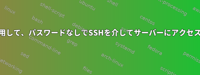 ソースrootユーザーを使用して、パスワードなしでSSHを介してサーバーにアクセスすることはできません。