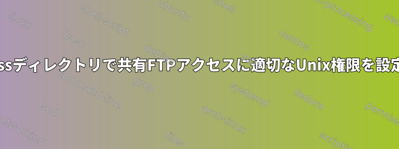 WordPressディレクトリで共有FTPアクセスに適切なUnix権限を設定します。