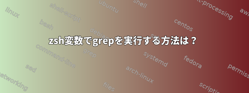 zsh変数でgrepを実行する方法は？