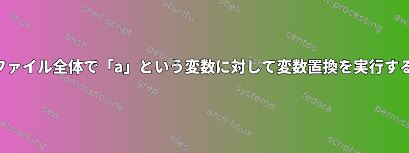 誤って他のタグを変更せずにファイル全体で「a」という変数に対して変数置換を実行するにはどうすればよいですか？