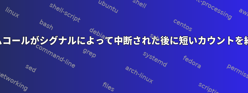 読み取りシステムコールがシグナルによって中断された後に短いカウントを経験できますか？