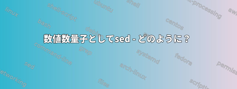 数値数量子としてsed - どのように？