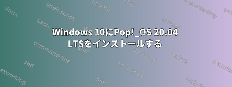 Windows 10にPop!_OS 20.04 LTSをインストールする