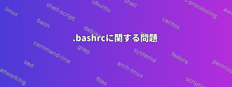 .bashrcに関する問題