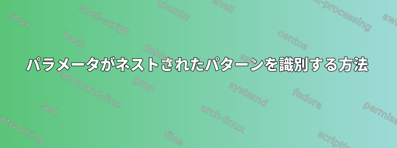 パラメータがネストされたパターンを識別する方法