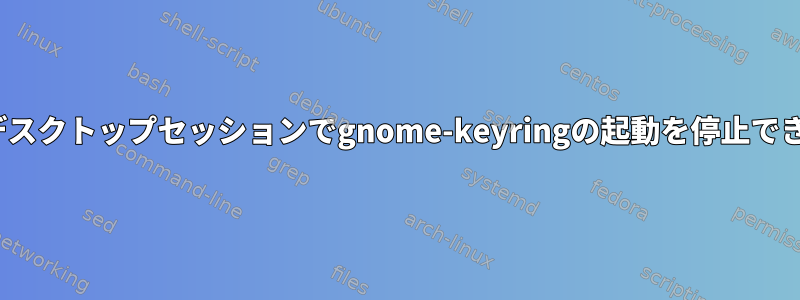 X-MATEデスクトップセッションでgnome-keyringの起動を停止できません。