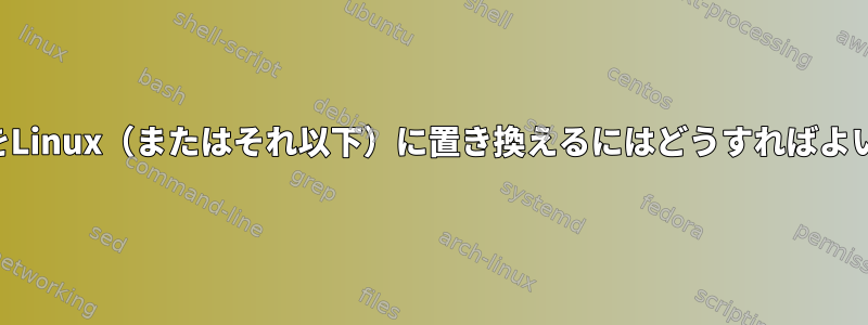 AndroidをLinux（またはそれ以下）に置き換えるにはどうすればよいですか？