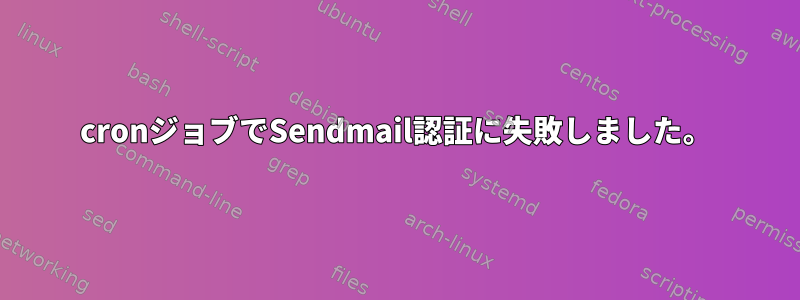 cronジョブでSendmail認証に失敗しました。