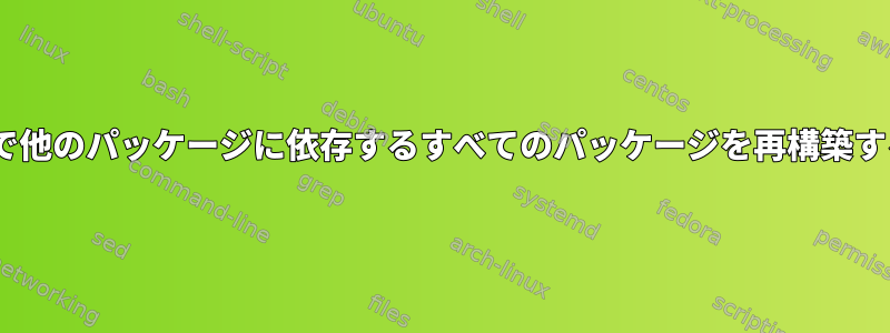 Gentooで他のパッケージに依存するすべてのパッケージを再構築するには？