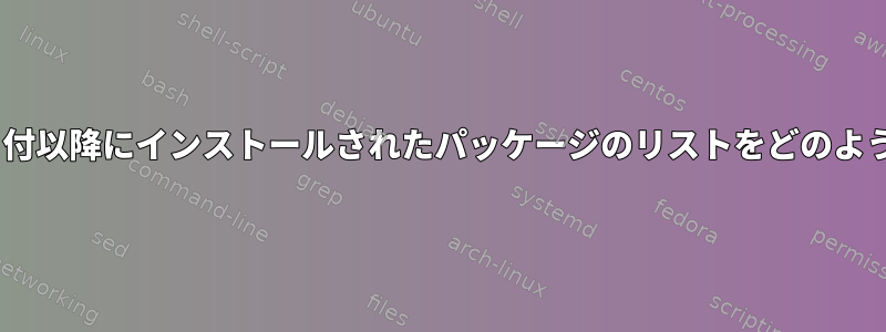 Gentooで特定の日付以降にインストールされたパッケージのリストをどのように見つけますか？