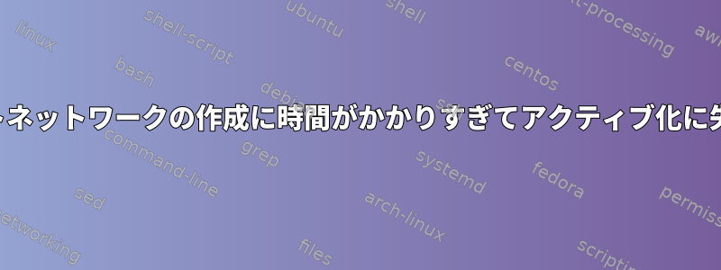 ホットスポットネットワークの作成に時間がかかりすぎてアクティブ化に失敗しました。