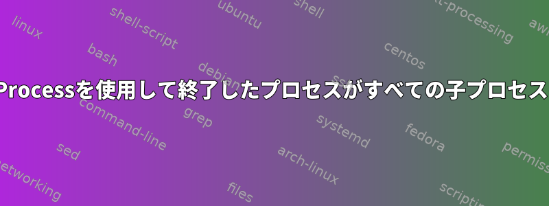 Python3でmultiprocessing.Processを使用して終了したプロセスがすべての子プロセスを再帰的に終了させる方法は？