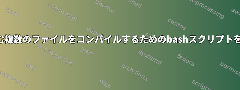 スペースを含む複数のファイルをコンパイルするためのbashスクリプトを書く方法は？