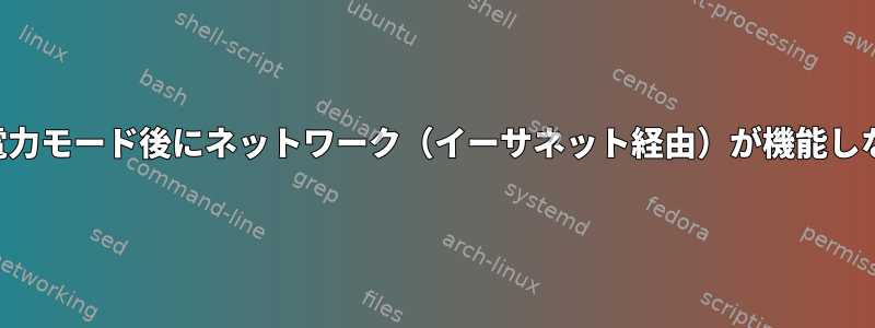 省電力モード後にネットワーク（イーサネット経由）が機能しない