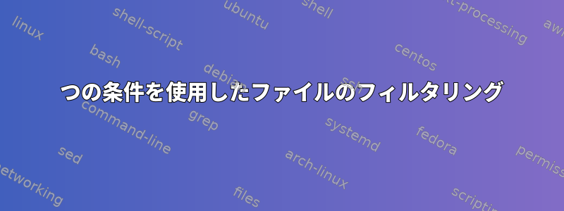 2 つの条件を使用したファイルのフィルタリング