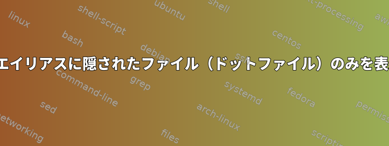 lsエイリアスに隠されたファイル（ドットファイル）のみを表示