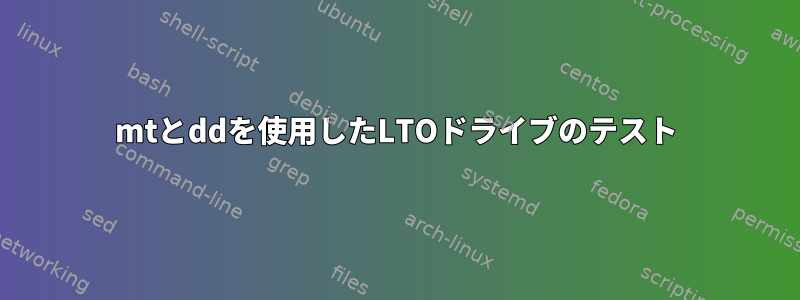 mtとddを使用したLTOドライブのテスト