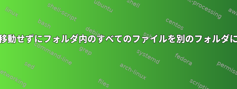 サブフォルダを移動せずにフォルダ内のすべてのファイルを別のフォルダに移動する[重複]