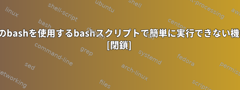 sedとawkは、通常のbashを使用するbashスクリプトで簡単に実行できない機能を提供しますか？ [閉鎖]