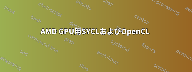 AMD GPU用SYCLおよびOpenCL