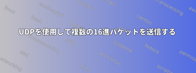 UDPを使用して複数の16進パケットを送信する