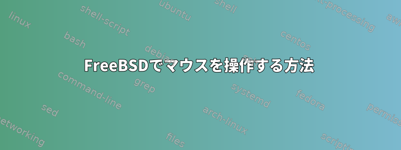 FreeBSDでマウスを操作する方法