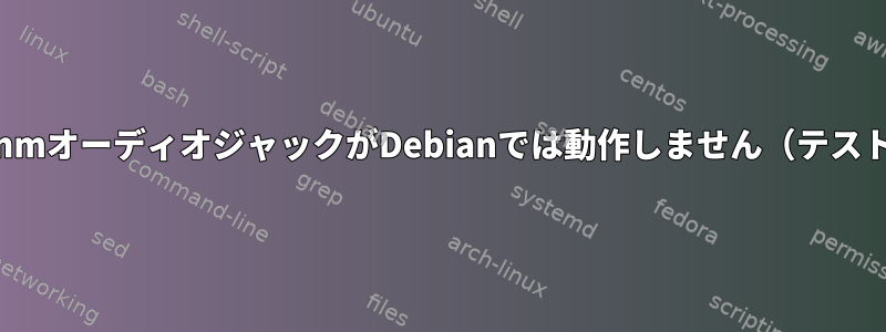 3.5mmオーディオジャックがDebianでは動作しません（テスト）