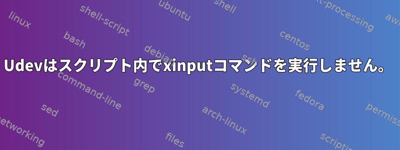 Udevはスクリプト内でxinputコマンドを実行しません。