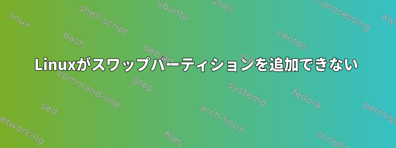 Linuxがスワップパーティションを追加できない