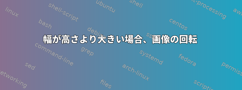 幅が高さより大きい場合、画像の回転