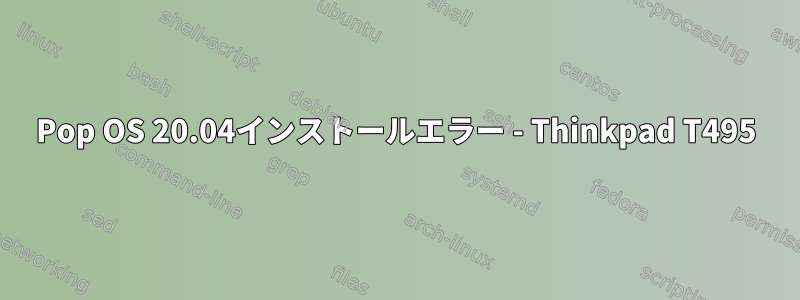 Pop OS 20.04インストールエラー - Thinkpad T495