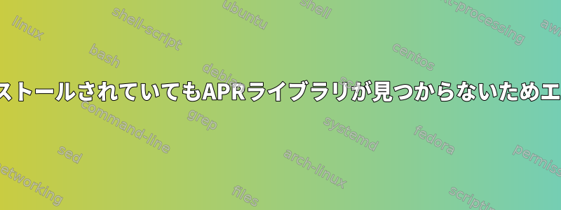 TomcatがインストールされていてもAPRライブラリが見つからないためエラーが発生する