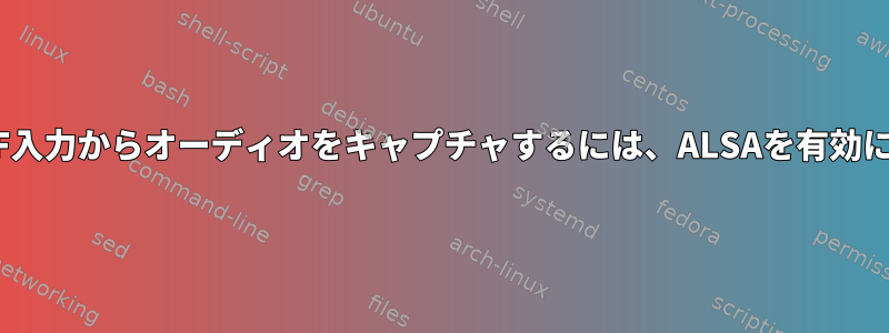 CS4207のSPDIF入力からオーディオをキャプチャするには、ALSAを有効にしてください。