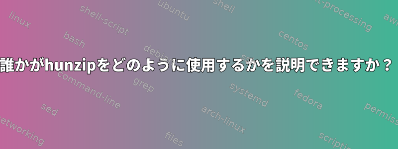 誰かがhunzipをどのように使用するかを説明できますか？