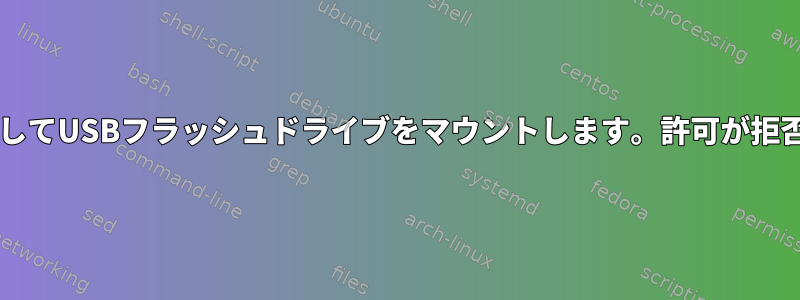 udevを使用してUSBフラッシュドライブをマウントします。許可が拒否されました