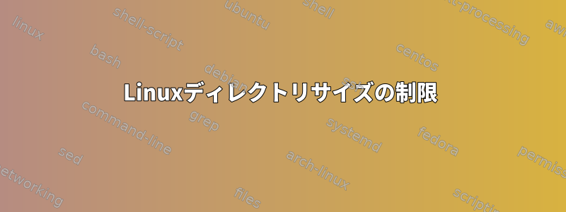 Linuxディレクトリサイズの制限