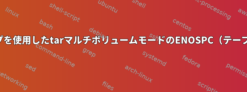 暗号化用パイプを使用したtarマルチボリュームモードのENOSPC（テープエンド検出）