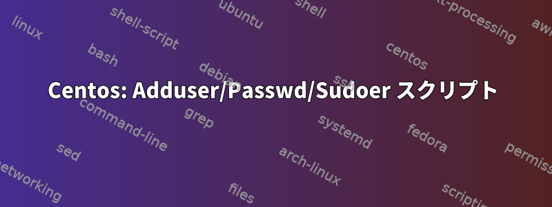 Centos: Adduser/Passwd/Sudoer スクリプト