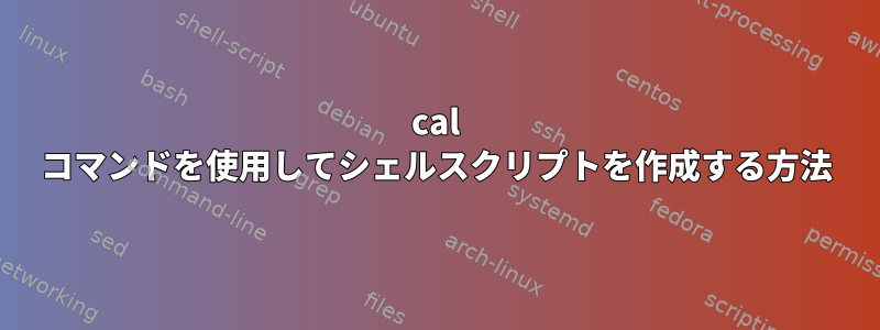 cal コマンドを使用してシェルスクリプトを作成する方法