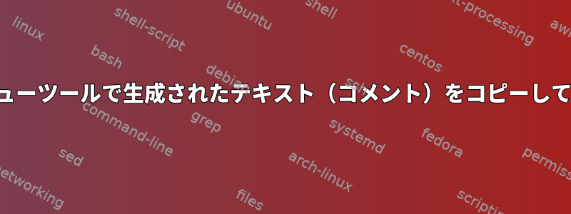 タイプライターメニューツールで生成されたテキスト（コメント）をコピーして貼り付ける方法は？