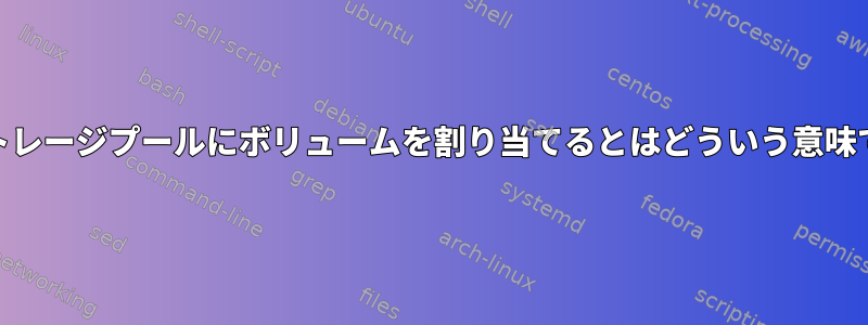 kvmストレージプールにボリュームを割り当てるとはどういう意味ですか？