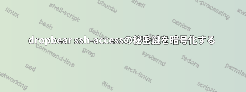 dropbear ssh-accessの秘密鍵を暗号化する