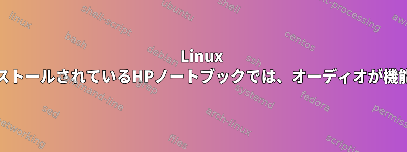 Linux MintがインストールされているHPノートブックでは、オーディオが機能しません。