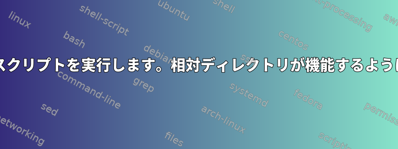 シンボリックリンクからbashスクリプトを実行します。相対ディレクトリが機能するようにディレクトリを変更する方法