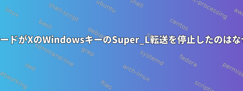 私のキーボードがXのWindowsキーのSuper_L転送を停止したのはなぜですか？