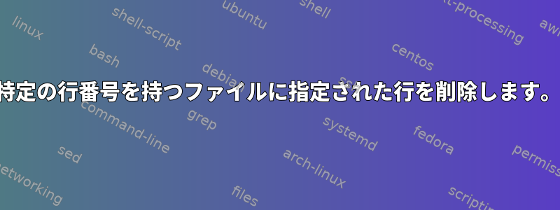 特定の行番号を持つファイルに指定された行を削除します。