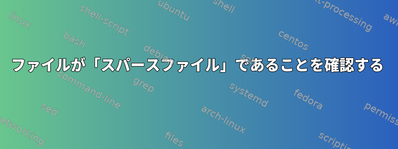 ファイルが「スパースファイル」であることを確認する