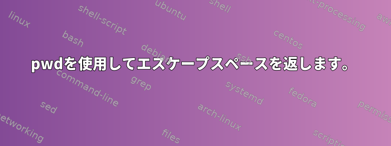 pwdを使用してエスケープスペースを返します。