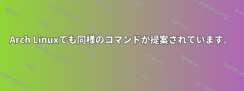 Arch Linuxでも同様のコマンドが提案されています。